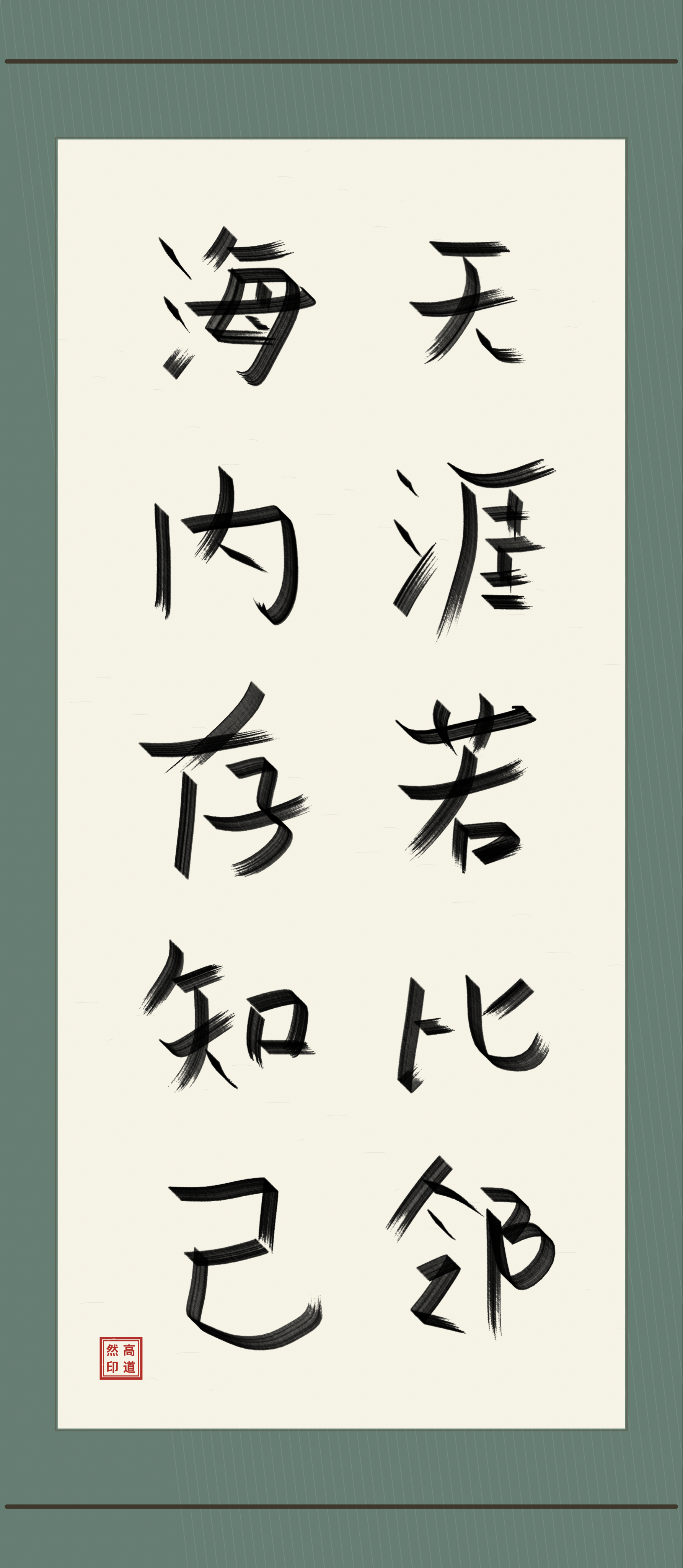 A tall HanziAgain Studio composition with ten bold Chinese characters in black ink on a green mount